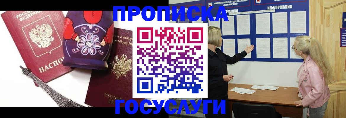 прописка в Долгопрудном